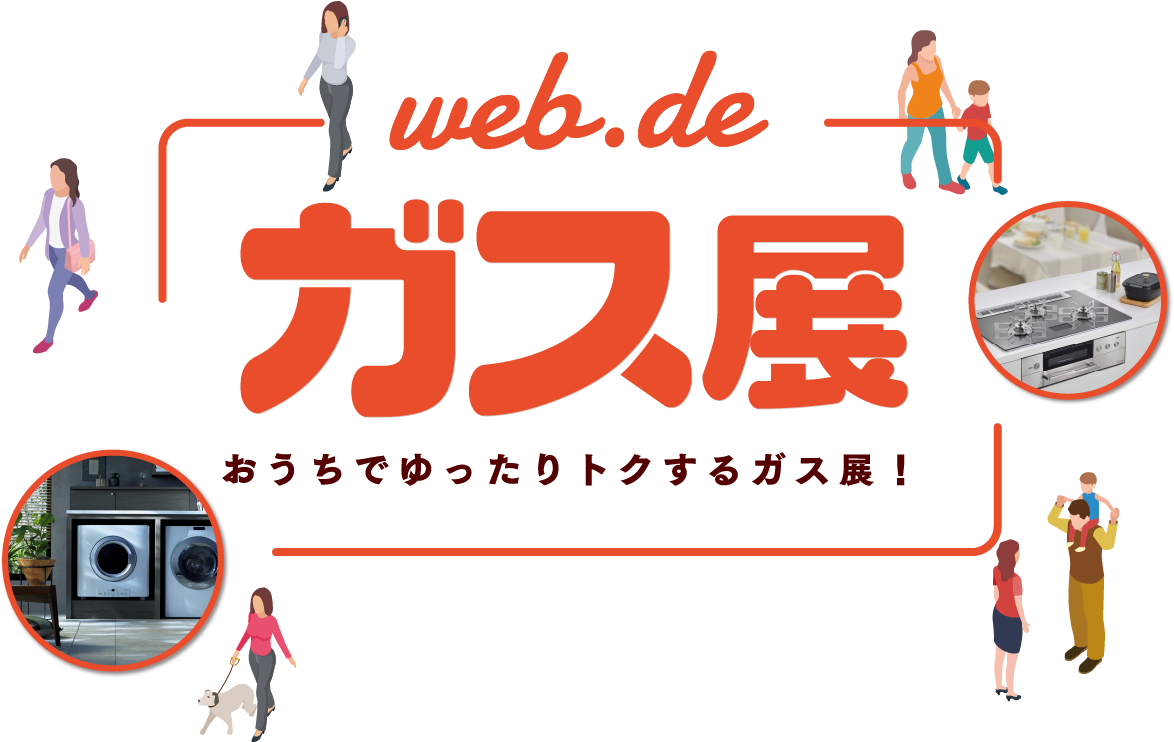 今年はオンラインで開催！2020ガス展